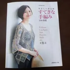 すてきな手編み 2014春夏