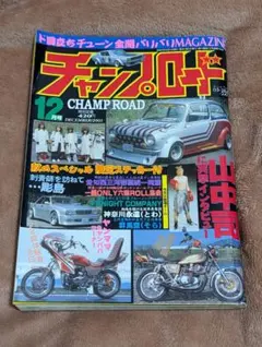 チャンプロードセット 2026年最新】Yahoo!オークション -チャンプ ロードの中古品・新品・未