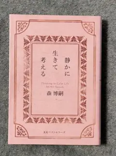 静かに生きて考える : Thinking in Calm Life