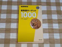 大学JUKEN新書 英熟語ターゲット1000〔4訂版〕CD - メルカリ