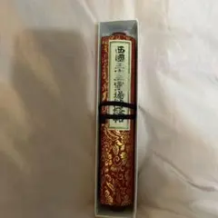 一刀流兵法十二ヶ條」小野次郎右衛門 中西派 天保四年筆 1巻｜兵法