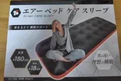エアーベッド ケアスリープ