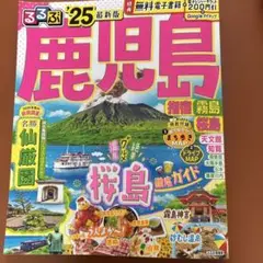 るるぶ鹿児島 ’25最新版 桜島 指宿 霧島 観光ガイド クーポン未使用