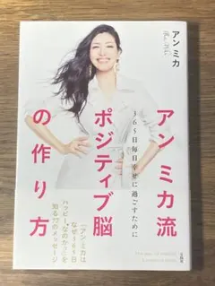 P アンミカ流ポジティブ脳の作り方 365日毎日幸せに過ごすために