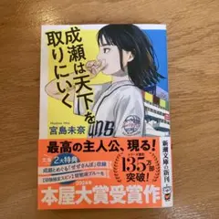 成瀬は天下を取りにいく 宮島未奈