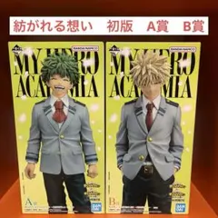 1番くじ　僕のヒーローアカデミア　紡がれる想い A賞緑谷出久　B賞爆豪勝己