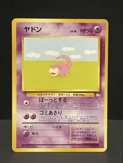 ヤドン　Lv.18 旧裏面 化石の秘密　※状態要確認ポケカ