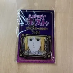 えぶりでいホスト アクリルキーホルダー アクキー おこのみ太郎