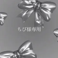 ちび様専用ページ