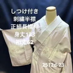 【高島屋】【刺繍半襟】【しつけ付き】正絹　長襦袢　袷仕立て　2512d-16 高島屋】【刺繍半襟】【しつけ付き】正絹 長襦袢 袷仕立て 2512d-16