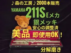 フルート専門店‼️部活応援‼️銀メッキ ヤマハフルート YFL211SⅡ E
