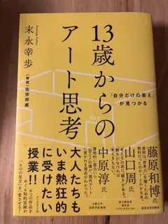 13歳からのアート思考 末永幸歩
