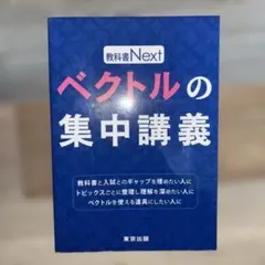 教科書Next ベクトルの集中講義 東京出版 大学受験 参考書 - メルカリ