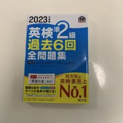 2023年度版 英検準2級 過去問 過去6回全問題集