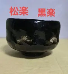最上位品】中島正雄 桃山陶 瀬戸黒茶碗 茶道具 共箱 共布 栞 無傷 加藤