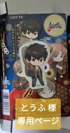 とうふ様 専用ページ