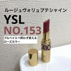 YSL イヴ・サンローラン　ルージュヴォリュプテシャイン　No.153のサムネイル