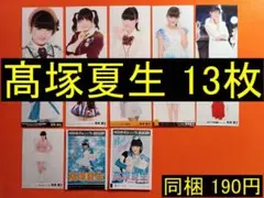 【最終値下げ】SKE48 髙塚夏生 13枚 生写真(管理No.S-088)1のサムネイル