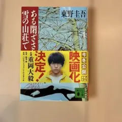 ある閉ざされた雪の山荘で 東野圭吾 講談社文庫のサムネイル