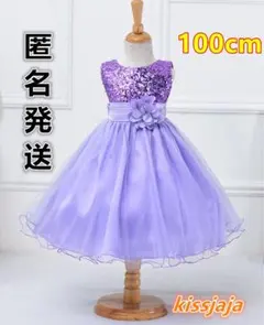 100cm子供ドレス女の子発表会フォーマル 結婚式 ベビードレスお誕生日パープル