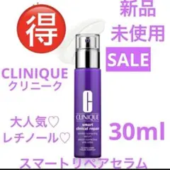 シワ消し♡ハリ肌　新品　クリニーク スマートリペアセラム　30ml