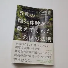 5度の臨死体験が教えてくれたこの世の法則