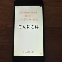 美品✨iPhone6 スペースグレイ16G KDDI(au)