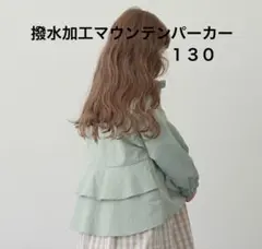 130【撥水加工】バックフリルAラインエブリデイマウンテンパーカ