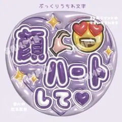 可愛い！目立つ！ぷっくり うちわ文字/匿名配送