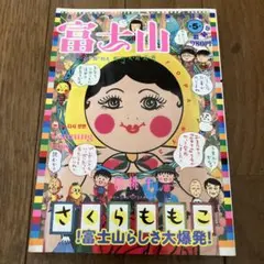 さくらももこ編集長  富士山  全五号 Amazon.co.jp: さくらももこ編集長 富士山 第1号～5号まで 5冊