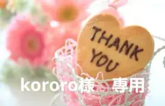 kororo様　専用