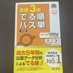 英検3級でる順パス単 : 文部科学省後援