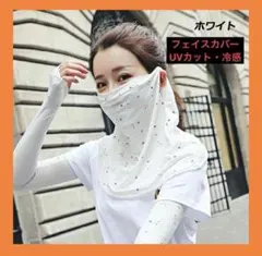 ❣️新品未使用❣️ フェイスカバー uv 日焼け防止 ネックカバー 冷感 2枚セット