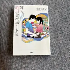ぼくは明日、昨日のきみとデートする 七月隆文