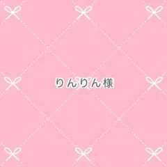 りんりん様専用ページ