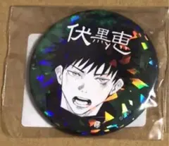 呪術廻戦　伏黒恵　缶バッジ