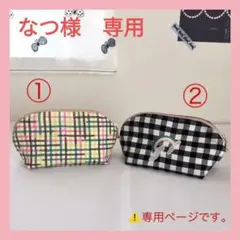 なつ様　専用