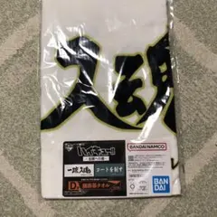 梟谷学園　横断幕タオル　ハイキュー‼︎一番くじ　D賞