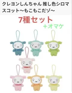 新品未使用 7種セット＋オマケ クレヨンしんちゃん 推し色シロマスコット①