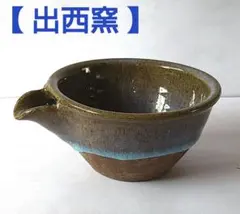 【出西窯】 湯ざまし　湯冷まし　片口　煎茶　抹茶　日本茶　茶器　茶道具　和食器