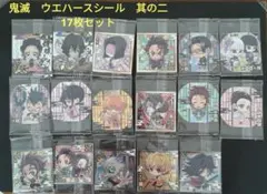 鬼滅の刃　ディフォルメシール　ウエハースシール　其の二　第2弾　17枚セット