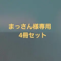魔王と勇者の戦いの裏で 7巻 SS入りリーフレット - メルカリ