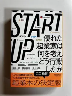 START UP 優れた起業家は何を考え、どう行動したか
