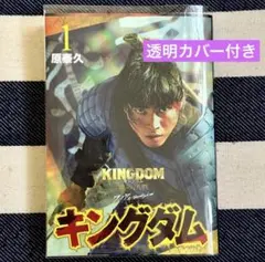 キングダム3巻 実写カバー 劇場版 映画公開記念 特別幅広帯 実写帯