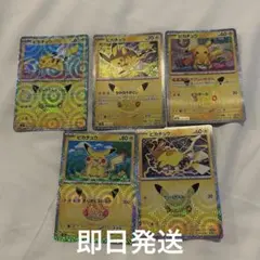 ピカチュウ5枚セット　ポケモンカード30th