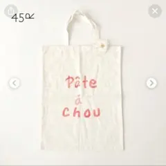 【新品未使用】45R、45rpm pate a chou コサージュ付バッグのサムネイル