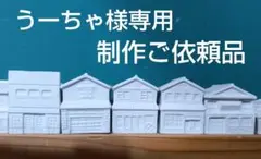 うーちゃ様専用ご依頼品