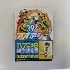アオアシ 39