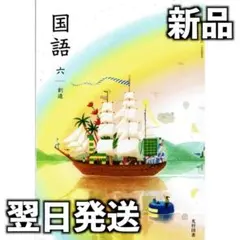新品未使用 令和8年度用 小学校国語科用 光村図書 国語六 国語613