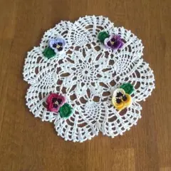 ハンドメイド パンジーモチーフ編みドイリー
